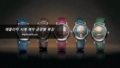 레플리카 시계 vs공장