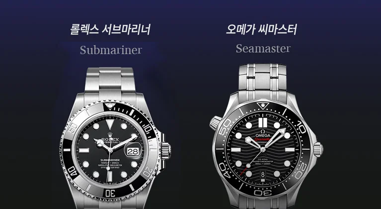 오메가 씨마스터 롤렉스 서브마리너 전면 비교