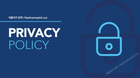 레플리카 원픽 개인정보보호정책 자물쇠